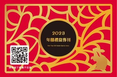 2023年節禮盒專刊