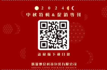2024中秋目錄